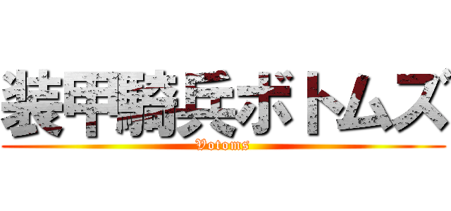 装甲騎兵ボトムズ (Votoms)