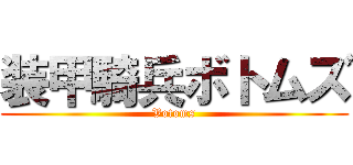 装甲騎兵ボトムズ (Votoms)