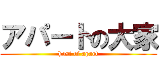 アパートの大家 (host of apart)