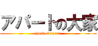 アパートの大家 (host of apart)
