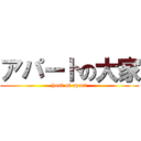 アパートの大家 (host of apart)