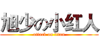 旭少の小红人 (attack on titan)