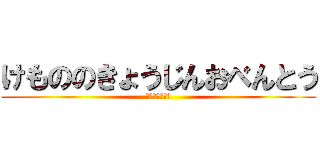 けもののきょうじんおべんとう (グエンとエゼル)