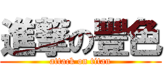 進撃の豐色 (attack on titan)