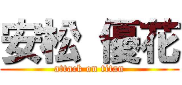 安松 優花 (attack on titan)