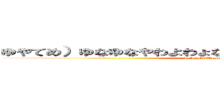 ゆやてめ）ゆなゆなやわよわょなさあとたつよやれふひにかなまな (5ujhfghjjffggjjkigfdddqsflpojb)