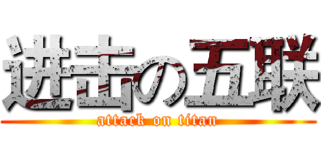 进击の五联 (attack on titan)
