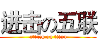 进击の五联 (attack on titan)