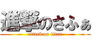 進撃のさふぁ (attack on titan)