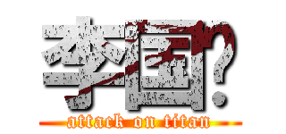 李国龙 (attack on titan)