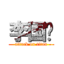 李国龙 (attack on titan)