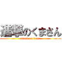 進撃のくまさん (attack on kuma)