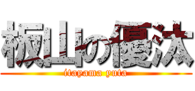 板山の優汰 (itayama yuta)