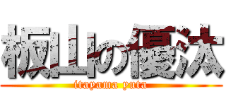 板山の優汰 (itayama yuta)