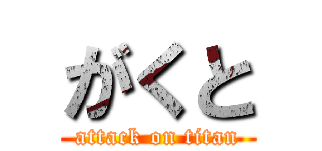 がくと (attack on titan)