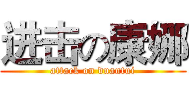 进击の康娜 (attack on duantui)