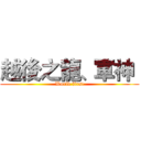 越後之龍、軍神  (World first)