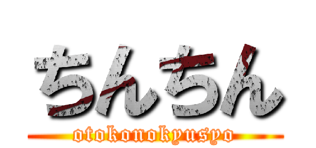 ちんちん (otokonokyusyo)