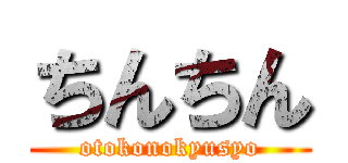 ちんちん (otokonokyusyo)