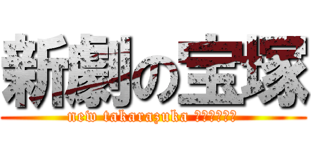 新劇の宝塚 (new takarazuka ﾍﾞｲﾍﾞｰ)