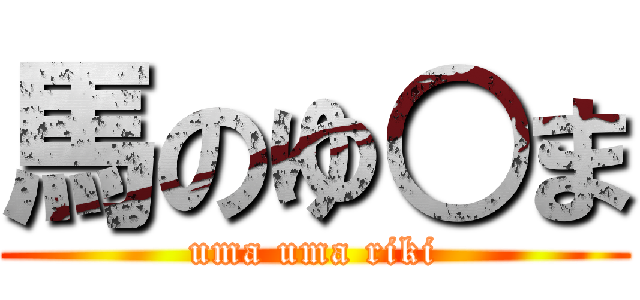 馬のゆ○ま (uma uma riki)