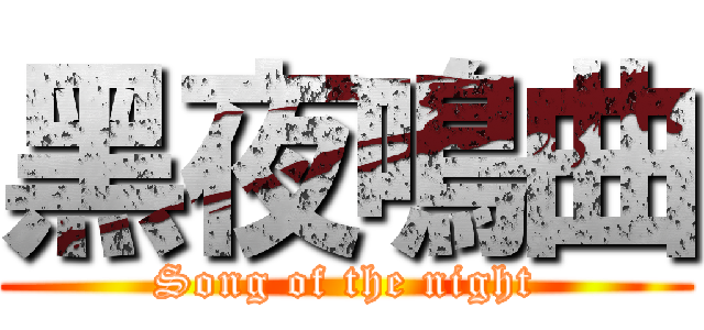 黑夜鳴曲 (Song of the night)