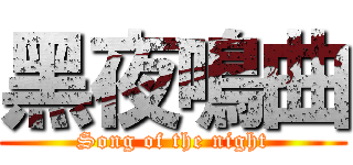 黑夜鳴曲 (Song of the night)