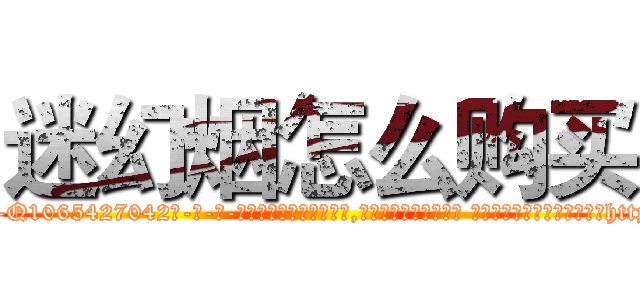 迷幻烟怎么购买 (迷幻烟怎么购买【电-话151x68344x817-Q1065427042元-吉-药-业】我们做的是长期生意,靠的是老客户长期支持 迷幻烟怎么购买在发表了一篇http://sngk.net/WYPYRD

参考消息网我们做的是长期生意,靠的是老客户长期支持也许我们早该意识到，就连鲍勃·霍斯金斯（金球奖戏剧类电影男主角 
)