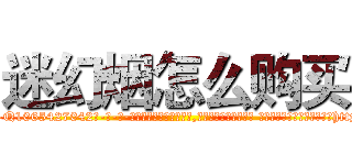 迷幻烟怎么购买 (迷幻烟怎么购买【电-话151x68344x817-Q1065427042元-吉-药-业】我们做的是长期生意,靠的是老客户长期支持 迷幻烟怎么购买在发表了一篇http://sngk.net/WYPYRD

参考消息网我们做的是长期生意,靠的是老客户长期支持也许我们早该意识到，就连鲍勃·霍斯金斯（金球奖戏剧类电影男主角 
)
