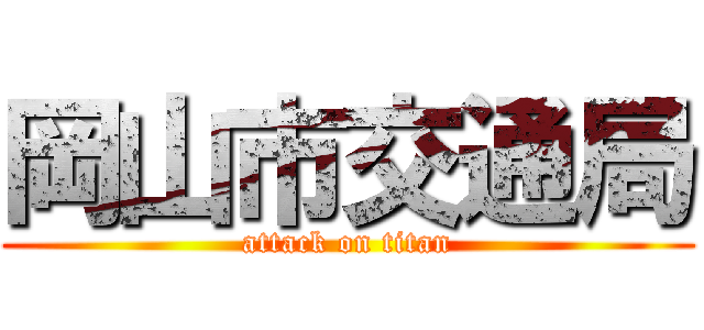 岡山市交通局 (attack on titan)