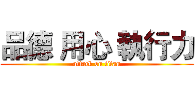 品德 用心 執行力 (attack on titan)