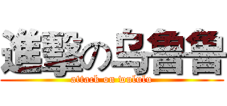 進擊の乌鲁鲁 (attack on wululu)