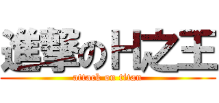 進撃のＨ之王 (attack on titan)