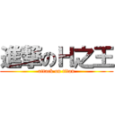 進撃のＨ之王 (attack on titan)