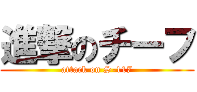 進撃のチーフ (attack on S-117)