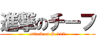 進撃のチーフ (attack on S-117)