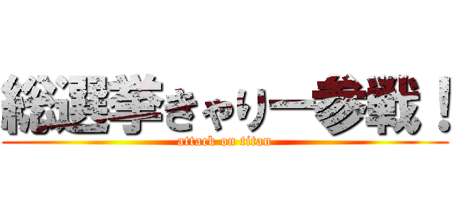 総選挙きゃりー参戦！ (attack on titan)