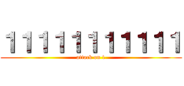１１１１１１１１１１１ (attack on 1)