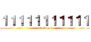 １１１１１１１１１１１ (attack on 1)