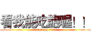 看我能吃飽喔！！ (attack on titan)