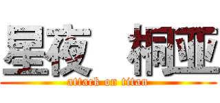 星夜   桐亚 (attack on titan)