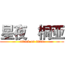 星夜   桐亚 (attack on titan)