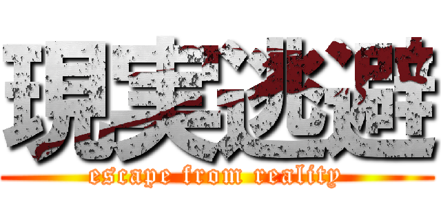 現実逃避 (escape from reality)