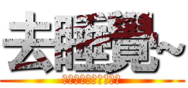 去睡覺~ (　ｇｏｔｏｓｌｅｅｐ)