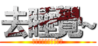 去睡覺~ (　ｇｏｔｏｓｌｅｅｐ)