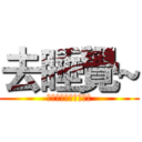 去睡覺~ (　ｇｏｔｏｓｌｅｅｐ)