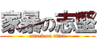 家暴の志堅 (attack on titan)