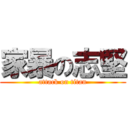 家暴の志堅 (attack on titan)