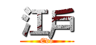 江戶 (Edo)