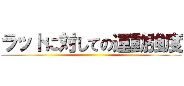 ラットに対しての運動強度 ()